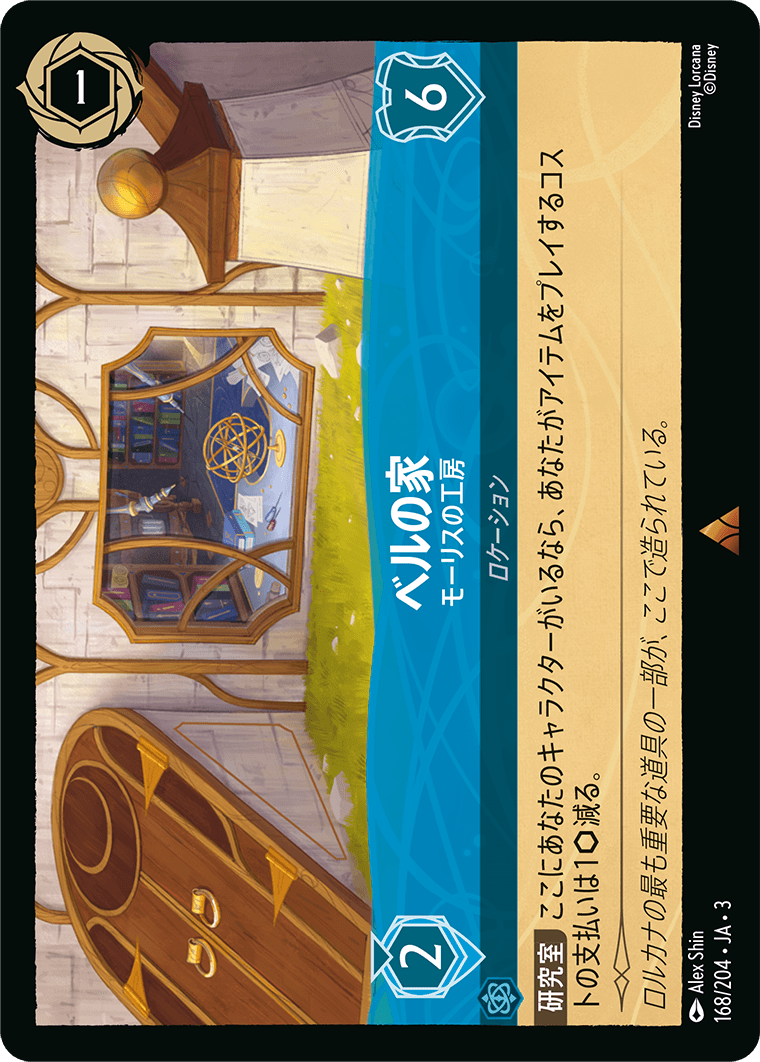 ベルの家 - モーリスの工房(168/204･JA･3) -INTO THE INKLANDS インクランド探訪 レアリティ：レア ディズニーロルカナ